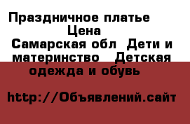 Праздничное платье 134-140 › Цена ­ 490 - Самарская обл. Дети и материнство » Детская одежда и обувь   